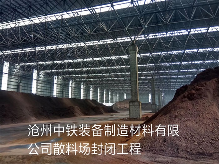 南平中铁装备制造材料有限公司散料厂封闭工程