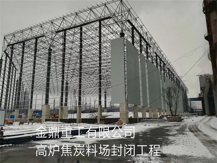 南平金鼎重工有限公司高炉焦炭料场封闭工程