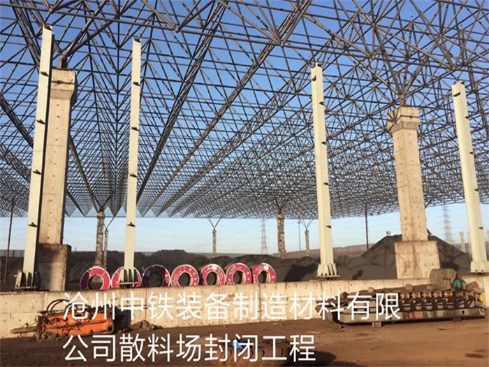 南平中铁装备制造材料有限公司散料厂封闭工程